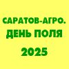 Саратов-Агро. День поля - 2025